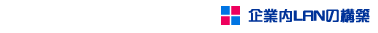 ��Ɠ�LAN�̍\�z